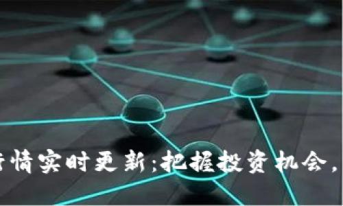 今日以太坊行情实时更新:把握投资机会,了解市场动态