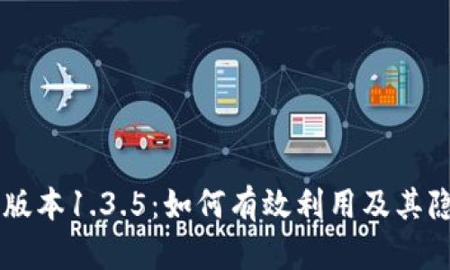 TPWallet老版本1.3.5:如何有效利用及其隐藏功能分析