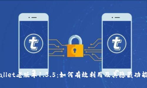 TPWallet老版本1.3.5:如何有效利用及其隐藏功能分析