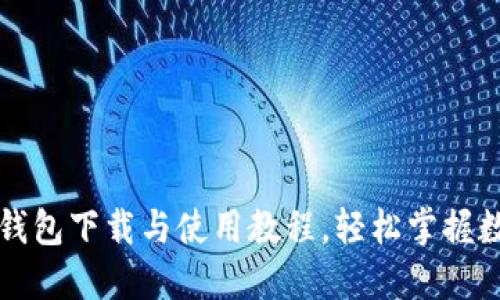 全面详解TP钱包下载与使用教程,轻松掌握数字资产管理