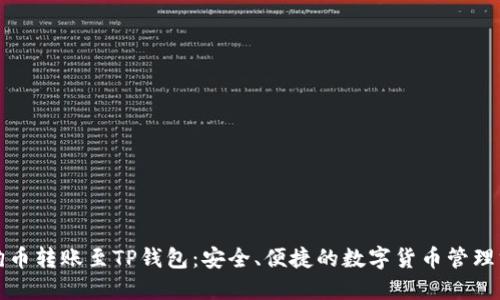 狗狗币转账至TP钱包:安全、便捷的数字货币管理方案