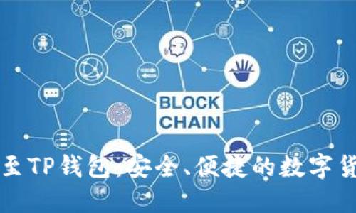 狗狗币转账至TP钱包:安全、便捷的数字货币管理方案