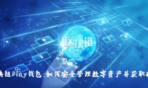解密区块链Play钱包:如何安全管理数字资产并获取投资收益