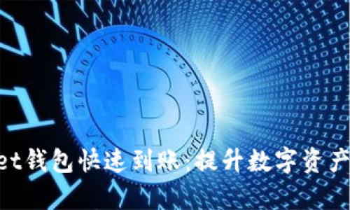 如何确保TokenPocket钱包快速到账:提升数字资产管理效率的实用指南