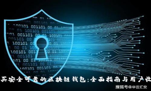 如何购买安全可靠的区块链钱包:全面指南与用户收益分析