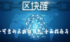 如何购买安全可靠的区块