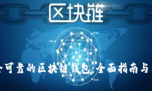 如何购买安全可靠的区块链钱包:全面指南与用户收益分析
