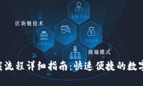 TPWallet 下载流程详细指南:快速便捷的数字资产管理利器