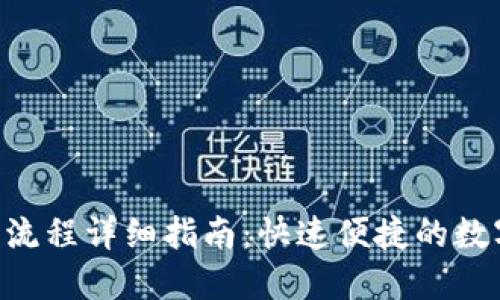 TPWallet 下载流程详细指南:快速便捷的数字资产管理利器