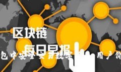 如何在微信钱包中安全交