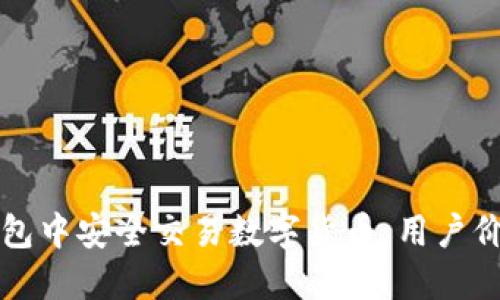 如何在微信钱包中安全交易数字货币:用户价值与实用指南
