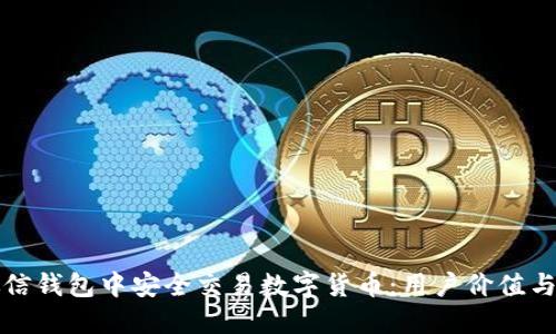 如何在微信钱包中安全交易数字货币:用户价值与实用指南