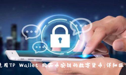 如何使用TP Wallet 购买币安链的数字货币:详细操作指南