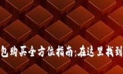 : 数字货币钱包购买全方位
