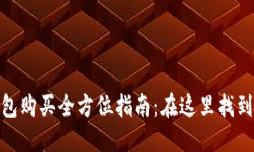 : 数字货币钱包购买全方位指南:在这里找到你的理想选择