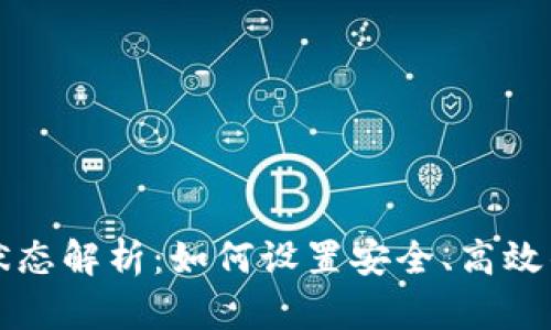 区块链钱包的初始状态解析:如何设置安全、高效的数字资产管理工具