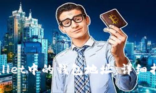 如何找到TPWallet中的钱包地址:详细指南及注意事项