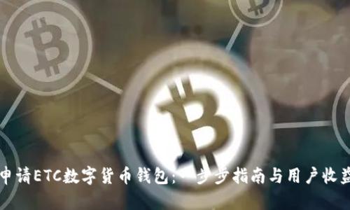 如何申请ETC数字货币钱包:一步步指南与用户收益分析