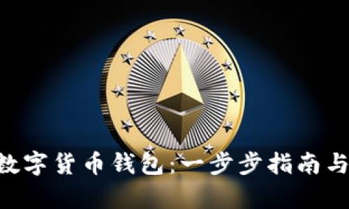 如何申请ETC数字货币钱包:一步步指南与用户收益分析