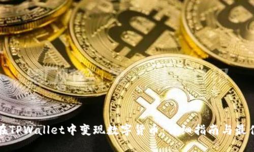 如何在TPWallet中变现数字货币:详细指南与最佳实践