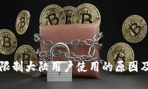 TPWallet限制大陆用户使用的原因及应对策略