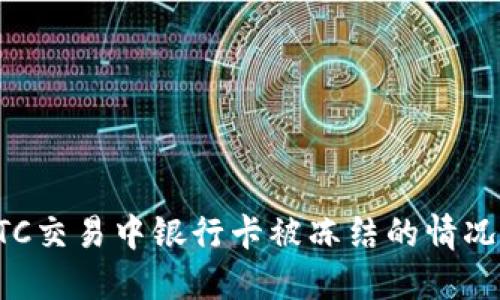 如何处理BTC交易中银行卡被冻结的情况与解决方案