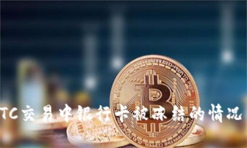 如何处理BTC交易中银行卡被冻结的情况与解决方案