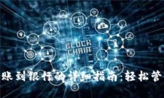 数字钱包转账到银行的详