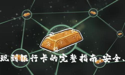 数字货币钱包提现到银行卡的完整指南:安全、高效的操作步骤