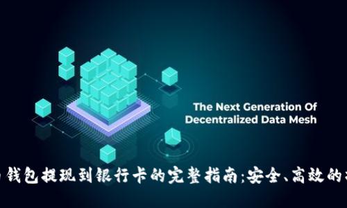 数字货币钱包提现到银行卡的完整指南:安全、高效的操作步骤