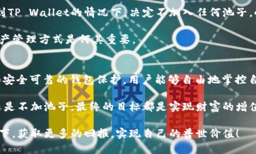   tpwallet不加池子也能使用，轻松管理数字资产！ / 

 guanjianci tpwallet, 数字资产管理, 区块链钱包, 加池子, 无需池子 /guanjianci 

一、什么是TP Wallet？
TP Wallet是一款功能强大的数字资产管理工具，旨在为用户提供安全、便捷的区块链资产管理体验。它支持多种区块链资产的存储、转账和交易，不仅适合新手用户，甚至对于资深的加密货币投资者而言，也是一个出色的工具。TP Wallet的界面友好，使用简单，支持多种语言，因此受到广泛用户的喜爱。

二、池子的概念及其作用
在讨论TP Wallet时，“池子”一词常常被提及。通常，池子是指用户将资金集中在某个地方（如流动性池、矿池等），以便共同参与某项投资或交易。对于一些用户来说，加池子被认为能够实现资源的集中化，从而在某些情况下增加收益。但是，并不是所有用户都需要依赖池子来获得最佳体验。

三、可以使用TP Wallet而不加池子的原因
第一，TP Wallet已经提供了足够丰富的功能来满足用户需求。例如，用户可以自行管理资产，不依赖于任何外部池子。通过TP Wallet，用户可以直接参与二级市场交易，从而实现资产的增值，这一点对于想要灵活操作的投资者尤其重要。

第二，缺乏池子设置的灵活性，让用户能够更好地控制自己的资产及其流动性。许多用户可能不希望把资金集中在某个池子中，毕竟这意味着需要承担更高的风险。TP Wallet无池子的选择让用户可以自由划分资金，提高资产的安全性。

四、如何使用TP Wallet进行资产管理？
TP Wallet的使用过程非常简单。用户只需下载客户端，创建一个新的钱包账户。这时候，用户将获得一个助记词，这是恢复钱包身份的重要信息，因此必须将其妥善保管。接下来，用户可以向钱包中存入不同种类的数字资产。无论是比特币、以太坊还是其他代币，TP Wallet都能轻松处理。

值得一提的是，TP Wallet还支持与去中心化交易所（DEX）直接连接。用户可以通过钱包在DEX上进行资产交换，而不需要先把资产转到交易所。这意味着用户可以获得更低的交易费用，以及更快的交易速度。

五、TP Wallet中的安全性考量
在数字资产管理中，安全性始终是用户最大的关切之一。TP Wallet采取了多重安全措施，包括加密存储、助记词保护等，保障用户资产的安全。此外，用户还可以设置额外的安全措施，比如二步验证，进一步增强安全性。

六、无池子行为的实际案例分享
总结一下，许多用户已经在没有加池子的情况下利用TP Wallet成功管理他们的资产。以小李为例。他是一名新入行的投资者，在了解到TP Wallet的情况下，决定不加入任何池子。小李通过TP Wallet进行资产交易，逐步了解加密市场，并学会风险控制。经过几个月的操练，小李的资产变现成功，获得了不错的收益。

与之相对的小张则选择了将资产投放到流动性池中，而收益并没有达到他的预期。透过这样的对比，我们可以明白，选择适合自己的资产管理方式是何其重要。

七、结论：选择适合自己的资产管理方式
综上所述，TP Wallet作为一个出色的数字资产管理工具，用户完全可以在不加池子的情况下使用其功能。通过灵活的资产管理方式和安全可靠的钱包保护，用户能够自由地掌控自己的数字资产，最大限度地提高投资收益。

最终，建议所有用户在参与市场前，尽量研究不同的管理方式，理解自己的风险承受能力，选择最适合自己的操作方式。无论是加池子还是不加池子，最终的目标都是实现财富的增值。在这个迅速发展的数字货币时代，灵活应对，总是能帮助我们抓住每一个机会。

因此，TP Wallet不仅适合那些选择不加池子的用户，也是每一位数字资产管理者的理想选择。希望每位用户能够在TP Wallet的助力下，获取更多的回报，实现自己的普世价值！