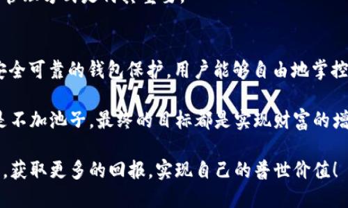   tpwallet不加池子也能使用，轻松管理数字资产！ / 

 guanjianci tpwallet, 数字资产管理, 区块链钱包, 加池子, 无需池子 /guanjianci 

一、什么是TP Wallet？
TP Wallet是一款功能强大的数字资产管理工具，旨在为用户提供安全、便捷的区块链资产管理体验。它支持多种区块链资产的存储、转账和交易，不仅适合新手用户，甚至对于资深的加密货币投资者而言，也是一个出色的工具。TP Wallet的界面友好，使用简单，支持多种语言，因此受到广泛用户的喜爱。

二、池子的概念及其作用
在讨论TP Wallet时，“池子”一词常常被提及。通常，池子是指用户将资金集中在某个地方（如流动性池、矿池等），以便共同参与某项投资或交易。对于一些用户来说，加池子被认为能够实现资源的集中化，从而在某些情况下增加收益。但是，并不是所有用户都需要依赖池子来获得最佳体验。

三、可以使用TP Wallet而不加池子的原因
第一，TP Wallet已经提供了足够丰富的功能来满足用户需求。例如，用户可以自行管理资产，不依赖于任何外部池子。通过TP Wallet，用户可以直接参与二级市场交易，从而实现资产的增值，这一点对于想要灵活操作的投资者尤其重要。

第二，缺乏池子设置的灵活性，让用户能够更好地控制自己的资产及其流动性。许多用户可能不希望把资金集中在某个池子中，毕竟这意味着需要承担更高的风险。TP Wallet无池子的选择让用户可以自由划分资金，提高资产的安全性。

四、如何使用TP Wallet进行资产管理？
TP Wallet的使用过程非常简单。用户只需下载客户端，创建一个新的钱包账户。这时候，用户将获得一个助记词，这是恢复钱包身份的重要信息，因此必须将其妥善保管。接下来，用户可以向钱包中存入不同种类的数字资产。无论是比特币、以太坊还是其他代币，TP Wallet都能轻松处理。

值得一提的是，TP Wallet还支持与去中心化交易所（DEX）直接连接。用户可以通过钱包在DEX上进行资产交换，而不需要先把资产转到交易所。这意味着用户可以获得更低的交易费用，以及更快的交易速度。

五、TP Wallet中的安全性考量
在数字资产管理中，安全性始终是用户最大的关切之一。TP Wallet采取了多重安全措施，包括加密存储、助记词保护等，保障用户资产的安全。此外，用户还可以设置额外的安全措施，比如二步验证，进一步增强安全性。

六、无池子行为的实际案例分享
总结一下，许多用户已经在没有加池子的情况下利用TP Wallet成功管理他们的资产。以小李为例。他是一名新入行的投资者，在了解到TP Wallet的情况下，决定不加入任何池子。小李通过TP Wallet进行资产交易，逐步了解加密市场，并学会风险控制。经过几个月的操练，小李的资产变现成功，获得了不错的收益。

与之相对的小张则选择了将资产投放到流动性池中，而收益并没有达到他的预期。透过这样的对比，我们可以明白，选择适合自己的资产管理方式是何其重要。

七、结论：选择适合自己的资产管理方式
综上所述，TP Wallet作为一个出色的数字资产管理工具，用户完全可以在不加池子的情况下使用其功能。通过灵活的资产管理方式和安全可靠的钱包保护，用户能够自由地掌控自己的数字资产，最大限度地提高投资收益。

最终，建议所有用户在参与市场前，尽量研究不同的管理方式，理解自己的风险承受能力，选择最适合自己的操作方式。无论是加池子还是不加池子，最终的目标都是实现财富的增值。在这个迅速发展的数字货币时代，灵活应对，总是能帮助我们抓住每一个机会。

因此，TP Wallet不仅适合那些选择不加池子的用户，也是每一位数字资产管理者的理想选择。希望每位用户能够在TP Wallet的助力下，获取更多的回报，实现自己的普世价值！