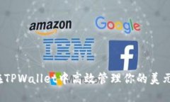 如何在TPWallet中高效管理你