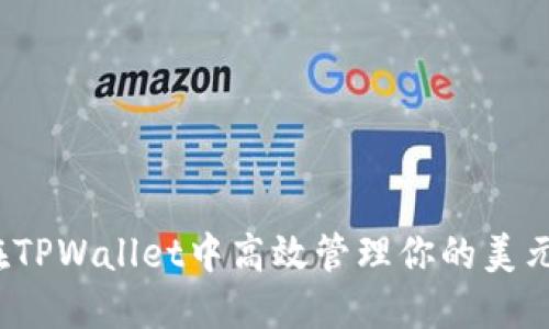 如何在TPWallet中高效管理你的美元资产?