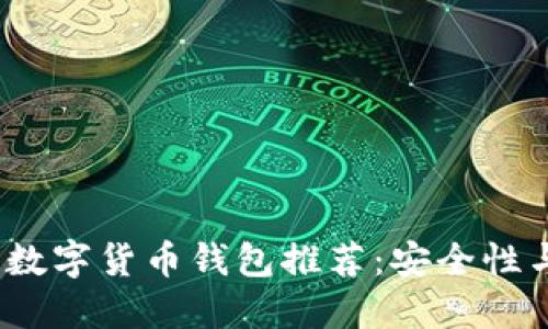 2023年最值得信赖的数字货币钱包推荐:安全性与用户体验兼顾的选择