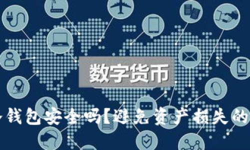 TP冷钱包安全吗?避免资产损失的指南