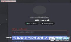 TP冷钱包安全吗？避免资产