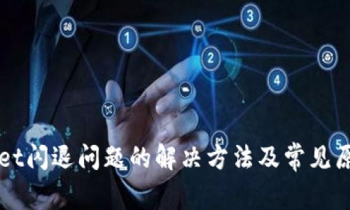 TPWallet闪退问题的解决方法及常见原因分析