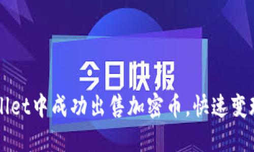 如何在TPWallet中成功出售加密币,快速变现的完整指南