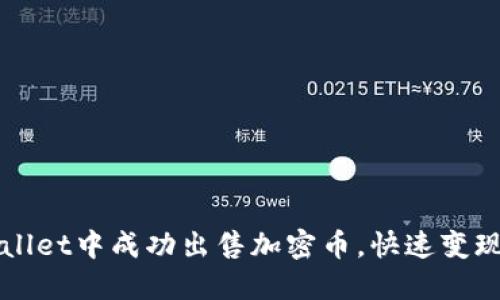 如何在TPWallet中成功出售加密币,快速变现的完整指南