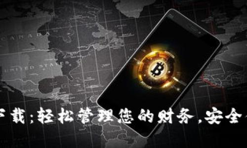 电子钱包官网下载:轻松管理您的财务,安全便捷的支付方式
