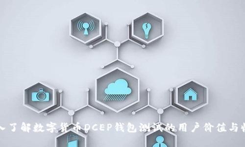 深入了解数字货币DCEP钱包测试的用户价值与收益