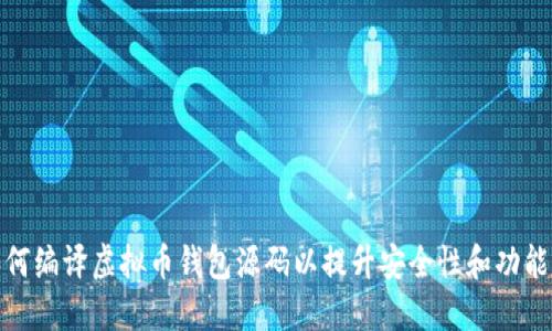 如何编译虚拟币钱包源码以提升安全性和功能性