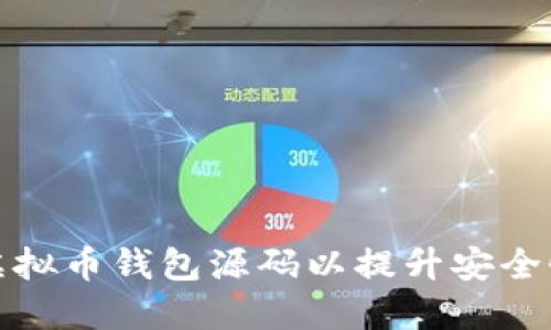 如何编译虚拟币钱包源码以提升安全性和功能性