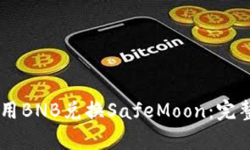 如何在TPWallet中使用BNB兑换SafeMoon:完整指南与用户收益分析