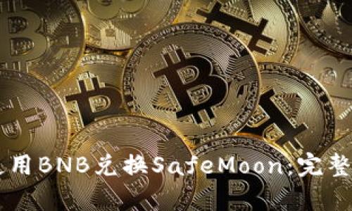 如何在TPWallet中使用BNB兑换SafeMoon:完整指南与用户收益分析