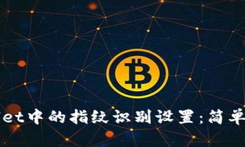 如何取消TPWallet中的指纹识别设置:简单步骤和实用方法