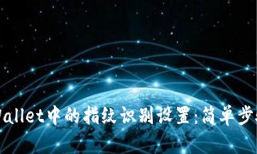 如何取消TPWallet中的指纹识别设置:简单步骤和实用方法