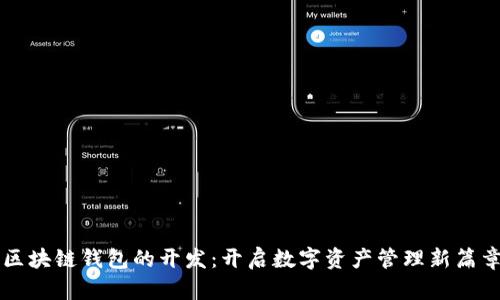 区块链钱包的开发:开启数字资产管理新篇章