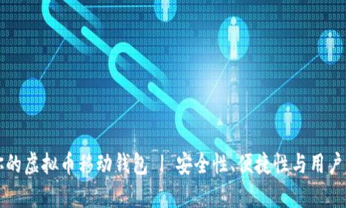 如何选择最适合你的虚拟币移动钱包 | 安全性、便捷性与用户体验的全方位解析